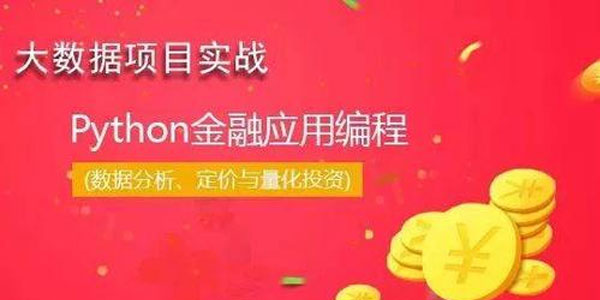 华尔街学堂python金融实务从入门到精通