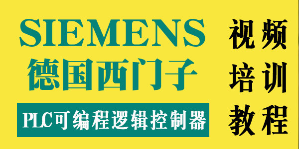 西门子PLC可编程逻辑控制器视频讲座学习资料合集,西门子PLC可编程逻辑控制器视频讲座学习资料合集,西门子可编程逻辑控制器,第1张