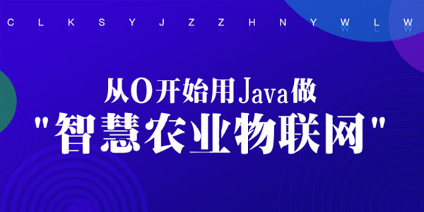 从0开始用Java做智慧农业物联网