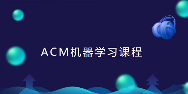 ACM机器学习课程线下班讲座视频+课件