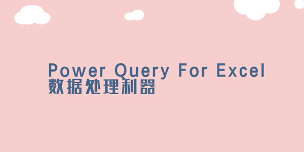 曾贤志Power Query For Excel数据处理利器123季合集,曾贤志Power Query For Excel数据处理利器123季合集,曾贤志PowerQueryForExce数据处理,第1张