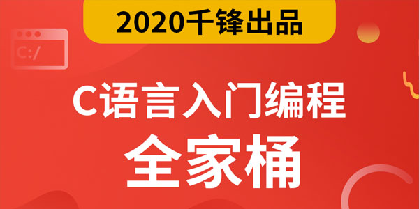 千锋2020最新C语言零基础入门编程视频教程,千锋2020最新C语言零基础入门编程视频教程,C语言,第1张