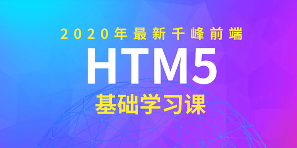 2020年千峰前端HTML5基础课,2020年千峰前端HTML5基础课,HTML5前端,第1张