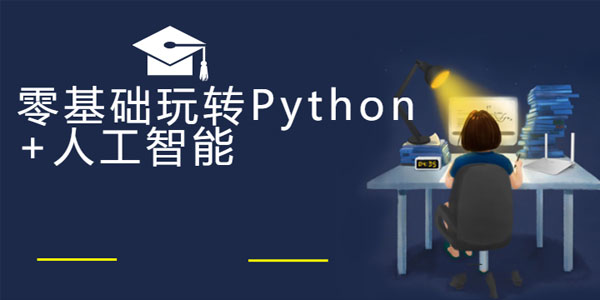 云课堂零基础玩转Python+人工智能完整版,云课堂零基础玩转Python+人工智能完整版,人工智能,第1张