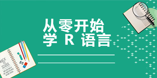 从零开始学R语言，带你玩转医学统计学