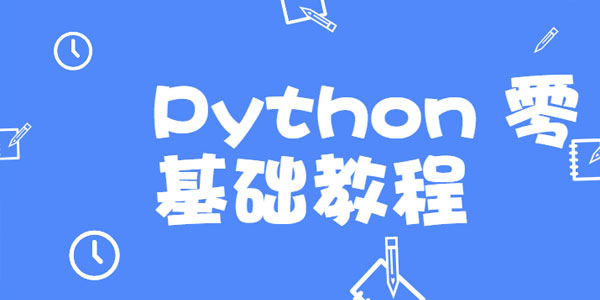 高效做科研，Python 零基础教程