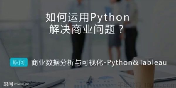 职问 Python&Tableau 商业数据分析与可视化实战课,职问 Python&Tableau 商业数据分析与可视化实战课,职问PythonTableau数据分析,第1张