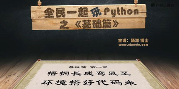 杨洋-全民一起玩Python之基础篇 最佳入门教程,杨洋-全民一起玩Python之基础篇 最佳入门教程,杨洋Python,第1张