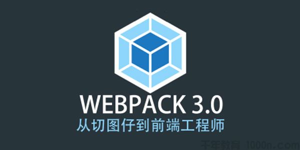 Webpack 3.X版本 成神之路 前端工程师Webpack教程,Webpack 3.X版本 成神之路 前端工程师Webpack教程,VUE前端Webpack,第1张