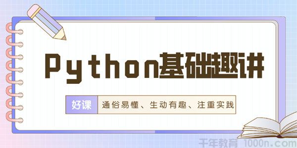 万门大学-Python初学者编程基础趣讲实践课,万门大学-Python初学者编程基础趣讲实践课,编程Python万门大学,第1张