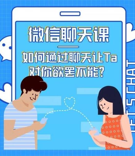 情感咨询师唐:微信聊天课,如何通过聊天让Ta 对你欲罢不能?,情感咨询师唐:微信聊天课,如何通过聊天让Ta 对你欲罢不能?,情感咨询师唐:微信聊天课,如何通过聊天让Ta 对你欲罢不能?,第1张