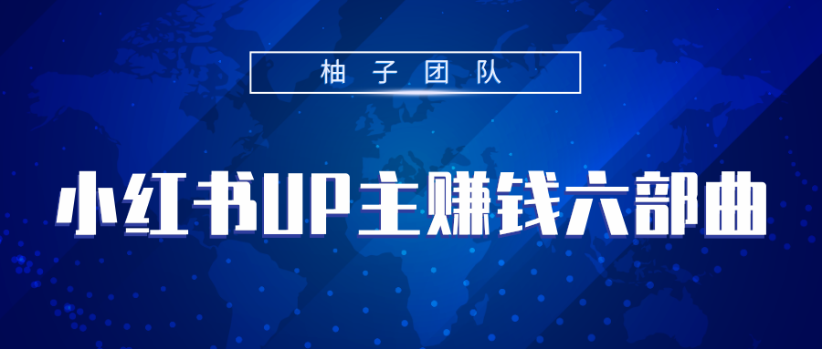 小红书UP主赚钱六部曲，掌握方法新手也能月入5000+,小红书UP主赚钱六部曲，掌握方法新手也能月入5000+,小红书UP主赚钱六部曲，掌握方法新手也能月入5000+,第1张