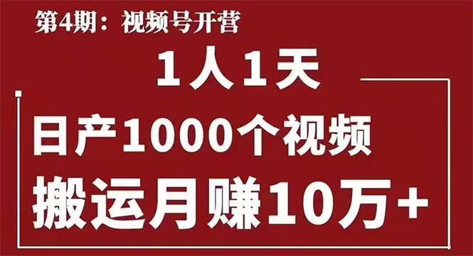 起航哥：视频号第四期：一人一天日产1000个视频，搬运月赚10万+,起航哥：视频号第四期：一人一天日产1000个视频，搬运月赚10万+,起航哥：视频号第四期：一人一天日产1000个视频，搬运月赚10万+,第1张