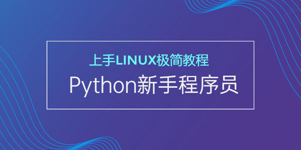新手开发者的极简Linux上手Python视频教程,新手开发者的极简Linux上手Python视频教程,PythonLinux,第1张