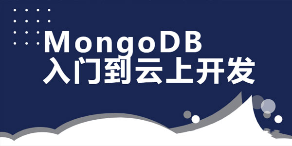MongoDB数据库入门到云上开发课程,MongoDB数据库入门到云上开发课程,MongoDB数据库,第1张