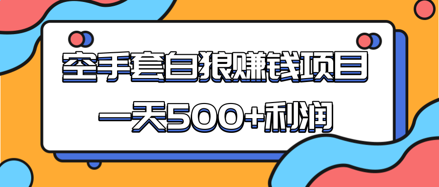 某团队收费项目：空手套白狼，一天500+利润，人人可做,某团队收费项目：空手套白狼，一天500+利润，人人可做,某团队收费项目：空手套白狼，一天500+利润，人人可做,第1张