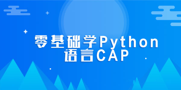 零基础学Python语言CAP完整版课程,零基础学Python语言CAP完整版课程,PythonCAP,第1张