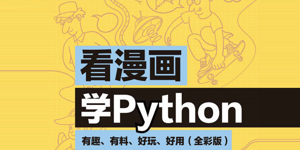 看漫画学Python：有趣、有料、好玩、好用,看漫画学Python：有趣、有料、好玩、好用,漫画Python,第1张