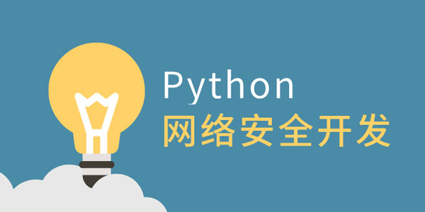 王国辉-利用Python做网络安全开发,王国辉-利用Python做网络安全开发,Python,第1张