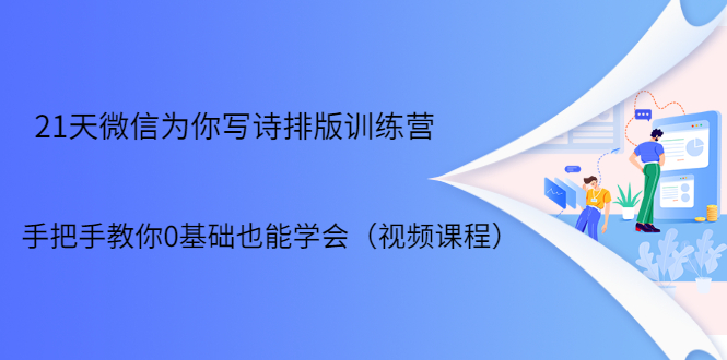 21天微信排版训练营，手把手教你0基础也能学会（视频课程）,21天微信排版训练营，手把手教你0基础也能学会（视频课程）,21天微信排版训练营，手把手教你0基础也能学会（视频课程）,第1张