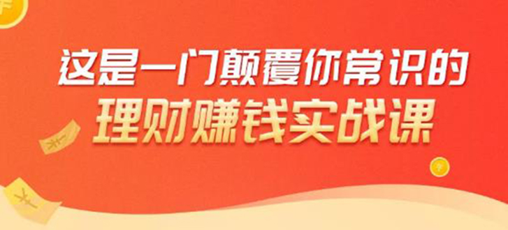 理财赚钱：50个低风险理财大全，抓住2021暴富机遇，理出一套学区房,理财赚钱：50个低风险理财大全，抓住2021暴富机遇，理出一套学区房,理财赚钱：50个低风险理财大全，抓住2021暴富机遇，理出一套学区房,第1张