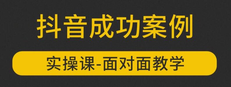 参哥抖音MCN孵化课程，以实战经验分享抖音如何做的方法及变现逻辑价值4980元（完结）,参哥抖音MCN孵化课程，以实战经验分享抖音如何做的方法及变现逻辑价值4980元（完结）,参哥抖音MCN孵化课程，以实战经验分享抖音如何做的方法及变现逻辑价值4980元（完结）,第1张