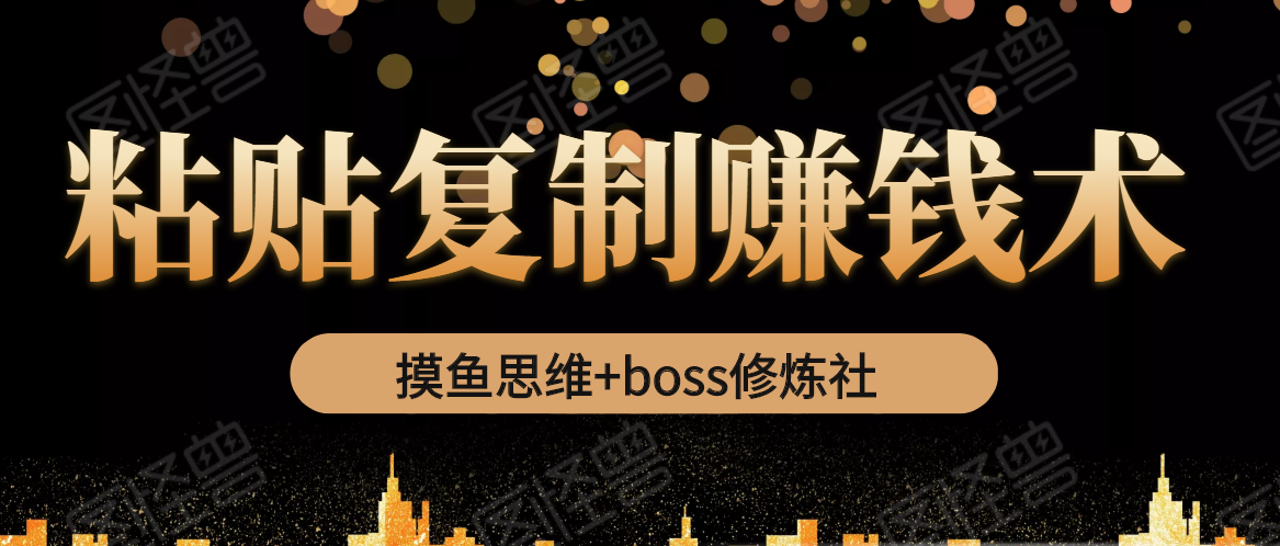 摸鱼思维+boss修炼社·粘贴**赚钱术，我靠粘贴**又赚了3万多，月入20万的项目