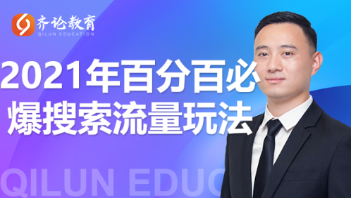 齐论教育·2021年百分百必爆搜索流量玩法，价值598元,齐论教育·2021年百分百必爆搜索流量玩法，价值598元,齐论教育·2021年百分百必爆搜索流量玩法，价值598元,第1张