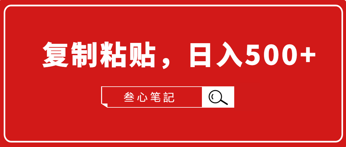 叁心笔記·小白入门项目，**粘贴，日入500+【付费文章】,叁心笔記·小白入门项目，**粘贴，日入500+【付费文章】,机会分析！【付费文章】,第1张