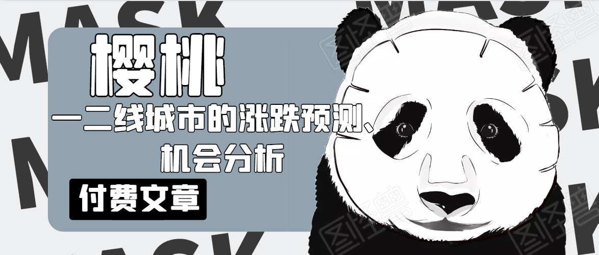 樱桃大房子·一二线城市的涨跌预测、机会分析！【付费文章】