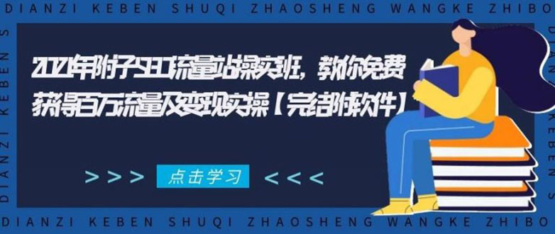 2021年附子SEO流量站操实班 教你免费获得百万流量及变现实操(完结附软件),2021年附子SEO流量站操实班 教你免费获得百万流量及变现实操(完结附软件),新父母,第1张