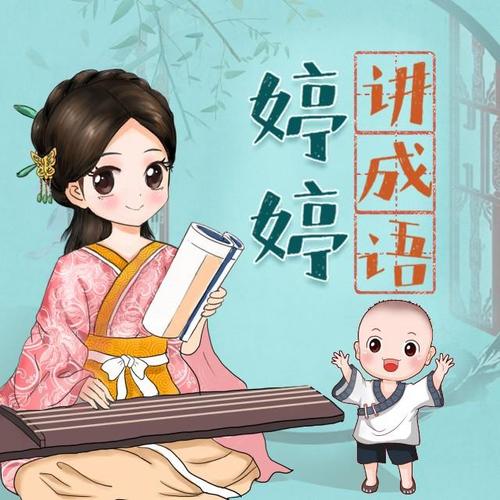 《婷婷讲成语:幼小语文必备启蒙课》 MP3音频格式+PDF绘本 百度网盘下载,《婷婷讲成语:幼小语文必备启蒙课》 MP3音频格式+PDF绘本 百度网盘下载,音频,神话,第1张