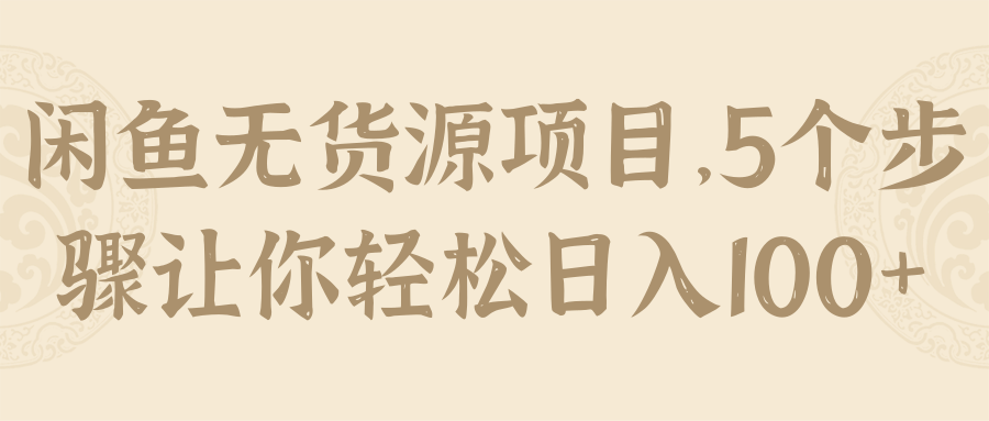 闲鱼无货源项目，5个步骤让你轻松日入100+【视频教程】,闲鱼无货源项目，5个步骤让你轻松日入100+【视频教程】,免费项目,抖音0基础短视频实战课，短视频运营赚钱新思路，零粉丝也能助你上热门,第1张