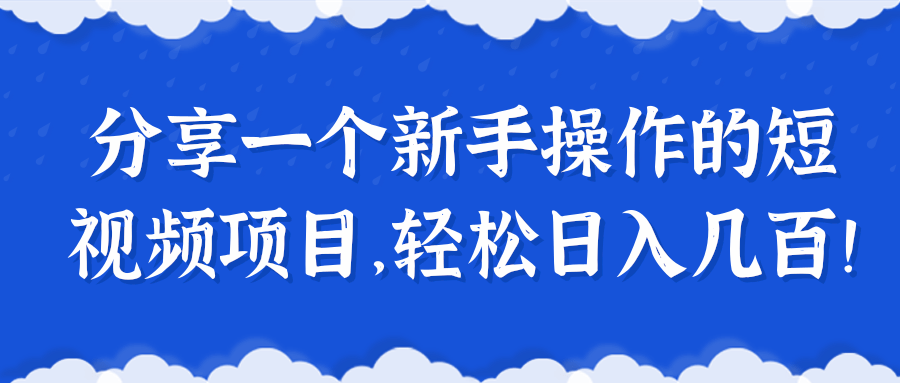 分享一个新手操作的短视频项目，轻松日入几百！【视频教程】,分享一个新手操作的短视频项目，轻松日入几百！【视频教程】,免费项目,抖音0基础短视频实战课，短视频运营赚钱新思路，零粉丝也能助你上热门,第1张