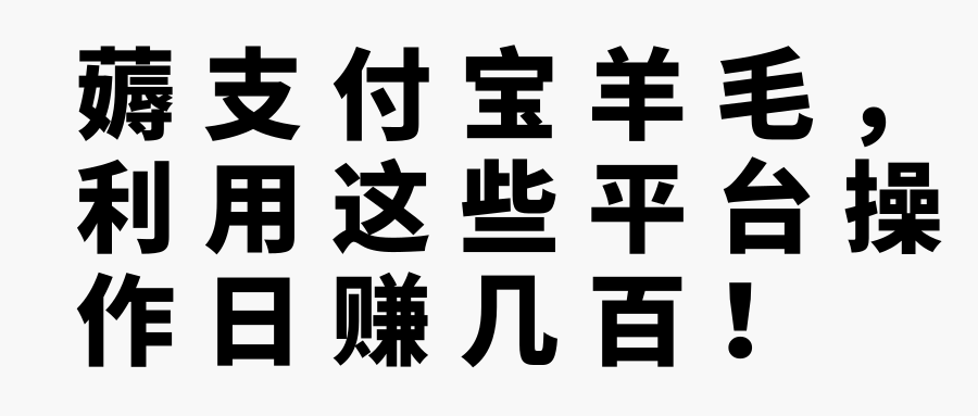 薅支付宝羊毛，利用这些平台操作日赚几百！【视频教程】,薅支付宝羊毛，利用这些平台操作日赚几百！【视频教程】,免费项目,抖音0基础短视频实战课，短视频运营赚钱新思路，零粉丝也能助你上热门,第1张