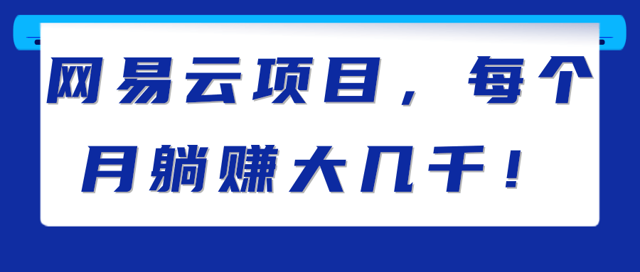 网易云项目，每个月躺赚大几千！【视频教程】,网易云项目，每个月躺赚大几千！【视频教程】,免费项目,抖音0基础短视频实战课，短视频运营赚钱新思路，零粉丝也能助你上热门,第1张