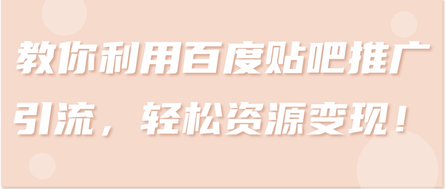 **中介项目，新手操作也能日入1000+【视频教程】,**中介项目，新手操作也能日入1000+【视频教程】,免费项目,抖音0基础短视频实战课，短视频运营赚钱新思路，零粉丝也能助你上热门,第1张