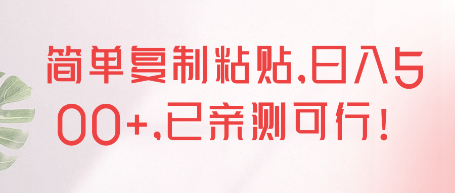 简单**粘贴，日入500+，已亲测可行！【视频教程】,简单**粘贴，日入500+，已亲测可行！【视频教程】,免费项目,抖音0基础短视频实战课，短视频运营赚钱新思路，零粉丝也能助你上热门,第1张