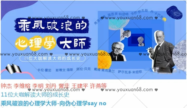 乘风破浪的心理学** -向伪心理学say no