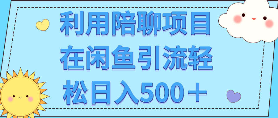 利用陪聊项目在闲鱼引流轻松日入500＋【视频教程】,利用陪聊项目在闲鱼引流轻松日入500＋【视频教程】,免费项目,抖音0基础短视频实战课，短视频运营赚钱新思路，零粉丝也能助你上热门,第1张