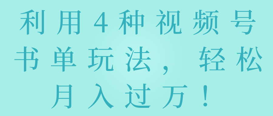 利用4种视频号书单玩法，轻松月入过万！【视频教程】,利用4种视频号书单玩法，轻松月入过万！【视频教程】,免费项目,抖音0基础短视频实战课，短视频运营赚钱新思路，零粉丝也能助你上热门,第1张