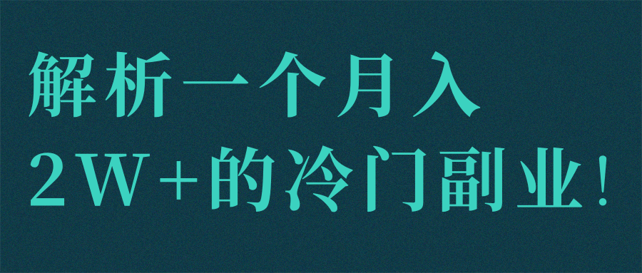 解析一个月入2W+的冷门副业!【视频教程】,解析一个月入2W+的冷门副业!【视频教程】,免费项目,抖音0基础短视频实战课，短视频运营赚钱新思路，零粉丝也能助你上热门,第1张