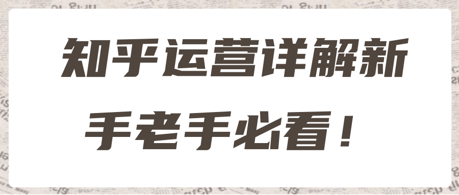 知乎运营详解新手老手必看！【视频教程】,知乎运营详解新手老手必看！【视频教程】,免费项目,抖音0基础短视频实战课，短视频运营赚钱新思路，零粉丝也能助你上热门,第1张