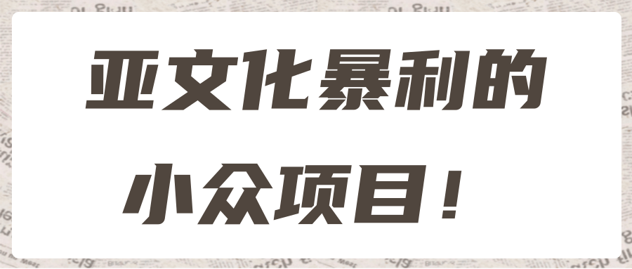 亚文化暴利的小众项目！【视频教程】,亚文化暴利的小众项目！【视频教程】,免费项目,抖音0基础短视频实战课，短视频运营赚钱新思路，零粉丝也能助你上热门,第1张