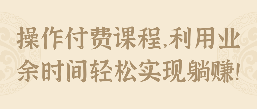 操作付费课程，利用业余时间轻松实现躺赚！【视频教程】,操作付费课程，利用业余时间轻松实现躺赚！【视频教程】,免费项目,抖音0基础短视频实战课，短视频运营赚钱新思路，零粉丝也能助你上热门,第1张