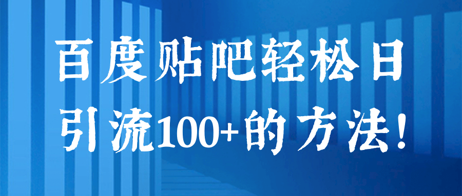 百度贴吧轻松日引流100+的方法！【视频教程】,百度贴吧轻松日引流100+的方法！【视频教程】,免费项目,抖音0基础短视频实战课，短视频运营赚钱新思路，零粉丝也能助你上热门,第1张