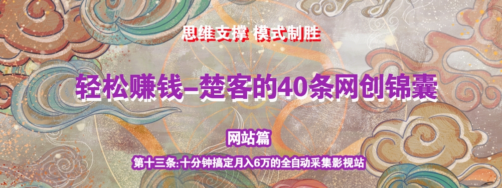 《楚客的40条锦囊-网站篇》第十三条：十分钟搞定月入6万的全自动采集影视站,《楚客的40条锦囊-网站篇》第十三条：十分钟搞定月入6万的全自动采集影视站,免费项目,抖音0基础短视频实战课，短视频运营赚钱新思路，零粉丝也能助你上热门,第1张