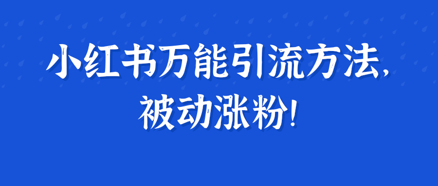 小红书万能引流方法，被动涨粉！【视频教程】,小红书万能引流方法，被动涨粉！【视频教程】,免费项目,抖音0基础短视频实战课，短视频运营赚钱新思路，零粉丝也能助你上热门,第1张