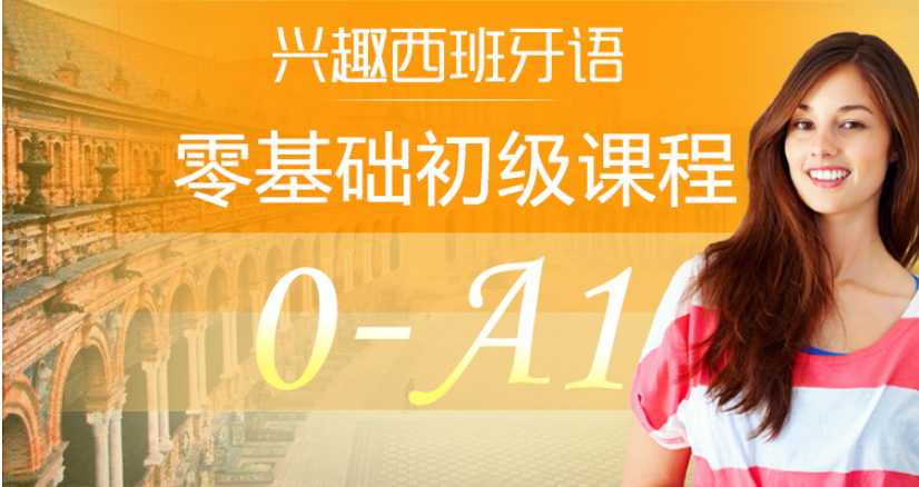 外语学习 从零开始学西班牙语：0-A1入门班,外语学习 从零开始学西班牙语：0-A1入门班,m4a,课,a,第1张