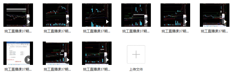 量学大讲堂（姚工）直播课 37期 9视频